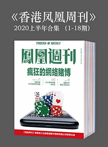 《香港凤凰周刊》2020年上半年合集（1-18期）