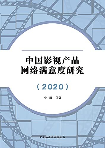 中国影视产品网络满意度研究.2020