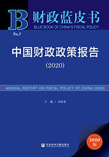 中国财政政策报告（2020） (财政蓝皮书)