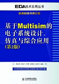 基于Multisim的电子系统设计、仿真与综合应用(第2版) (EDA技术实用丛书)
