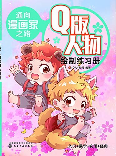 通向漫画家之路——基础绘制练习册