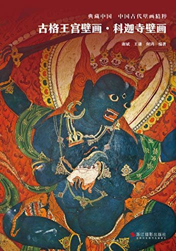 古格王宫壁画·科迦寺壁画（以公元16世纪以前西藏境内的七座古代寺院的壁画遗存为主题，反映早期西藏民间绘画艺术的风貌。其中众多资料首次出版。） (典藏中国·中国古代壁画精粹)