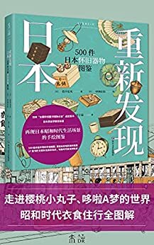 重新发现日本:500件日本怀旧器物图鉴（走进樱桃小丸子、龙猫、哆啦A梦的世界，还原昭和时代的独特风貌，勾勒时代变迁的轨迹） (未读·艺术家)