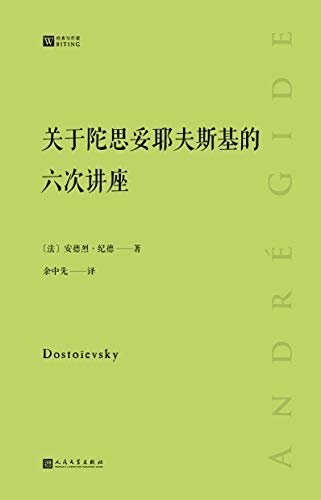 关于陀思妥耶夫斯基的六次讲座（两位伟大作家的一次跨越时空的心灵交流） (经典写作课)