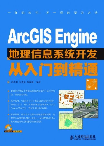 ArcGIS Engine地理信息系统开发从入门到精通(第二版)（异步图书）