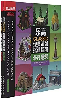 乐高CLASSIC经典系列搭建指南：非凡建筑 奇幻怪兽（全2册）