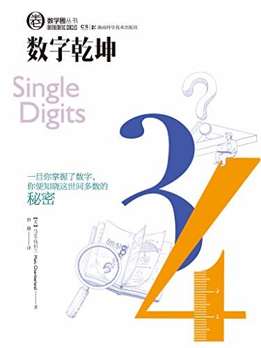 数字乾坤（1，2，3……9，没有比这更简单也更迷人的数学！一旦你掌握了数字，你便知晓这世间多数的秘密。） (数学圈丛书)