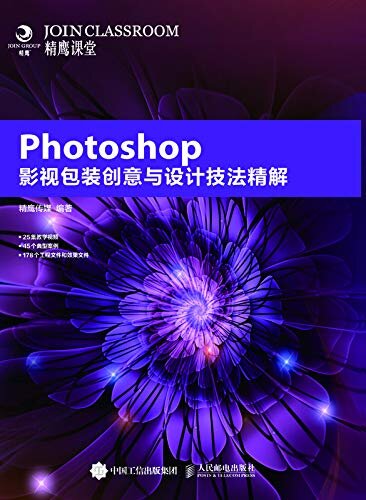 Photoshop影视包装创意与设计技法精解（附赠25集多媒体教学视频和178个案例工程文件及效果文件）