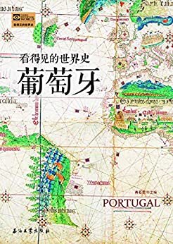 看得见的世界史：葡萄牙