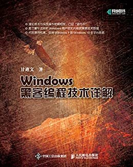 Windows黑客编程技术详解(异步图书）