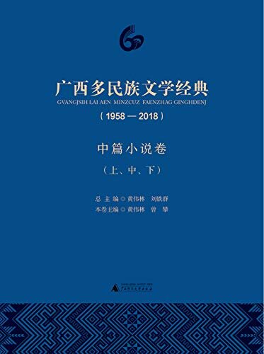 广西多民族文学经典(1958-2018)·中篇小说卷(套装共3册)