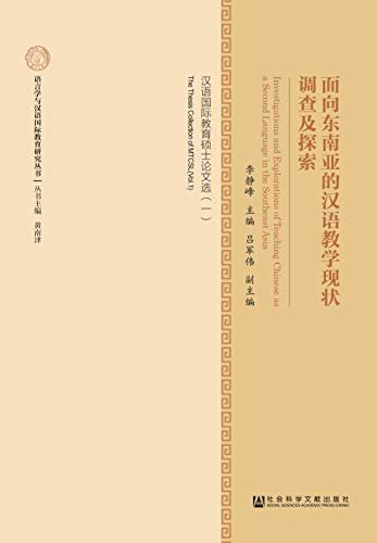 面向东南亚的汉语教学现状调查及探索：汉语国际教育硕士论文选（一） (语言学与汉语国际教育研究丛书)