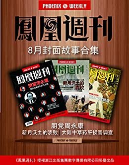 香港凤凰周刊 2014年 8月封面故事精选