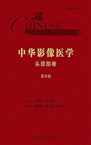 中华影像医学・头颈部卷（第3版）