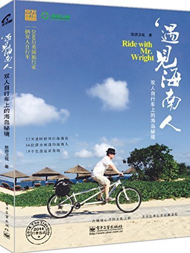 遇见海南人:双人自行车上的海岛秘境 (你我皆行者丛书系列)