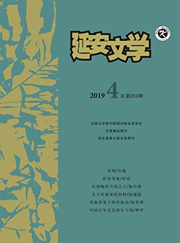 延安文学 双月刊 2019年04期