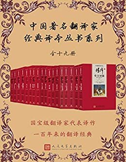 中国著名翻译家经典译本丛书系列：全15种共19册