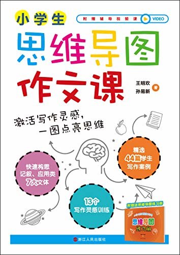 小学生思维导图作文课：激活写作灵感,一图点亮思维（以新课标为基础的思维导图作文课（随书附赠辅导视频课）华人世界博赞嫡传弟子、将思维导图法本土化的台湾孙易新博士与作文培训名师王明欢强强联手，手把手教你用思维导图法调动大脑的灵感。）