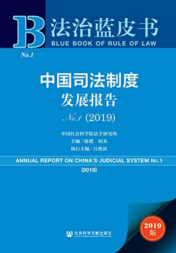 中国司法制度发展报告（No.1·2019） (法治蓝皮书)