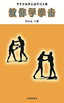教你学拳击 (学生室外运动学习手册 8)