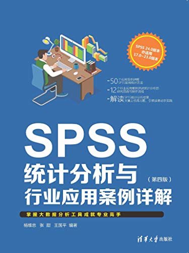 SPSS统计分析与行业应用案例详解（第四版）