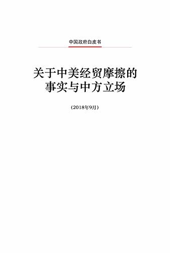 关于中美经贸摩擦的事实与中方立场（中文版）The Facts and China’s Position onChina-US Trade Friction(Chinese Version)