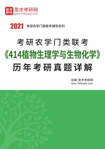 圣才考研网·2021年考研辅导系列·考研农学门类联考《414植物生理学与生物化学》历年考研真题详解