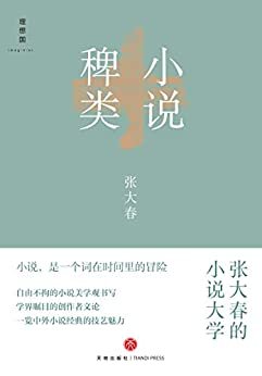 小说稗类（全新装帧修订版，畅销十五年，入围首届“华语图书传媒大奖”）