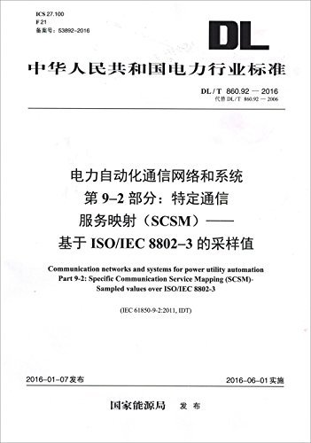 中华人民共和国电力行业标准·电力自动化通信网络和系统 第9-2部分:特定通信服务映射(SCSM)-基于ISO/IEC 8802-3的采样值(DL/T 860.92-2016代替DL/T 860.92-2006)