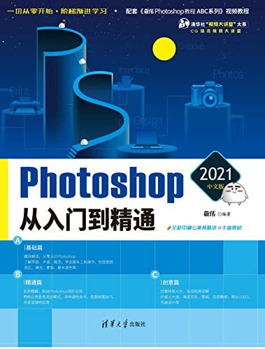 Photoshop 2021中文版从入门到精通