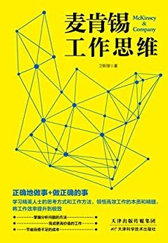 麦肯锡工作思维（分享及剖析麦肯锡咨询顾问的高效工作思维，在10个方面提升自己的能力，帮你及企业将工作效率提升到极致）