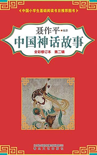 中国神话故事（第二辑）