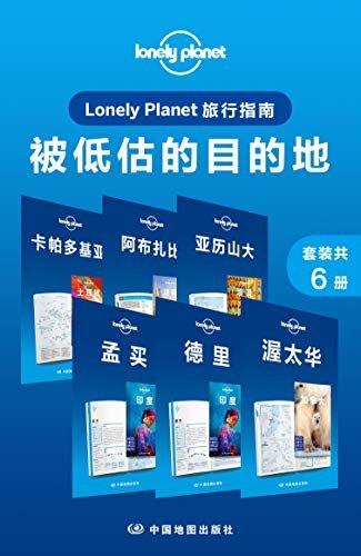 Lonely Planet旅行指南：被低估的目的地（套装共6册） (Lonely Planet孤独星球旅行指南)