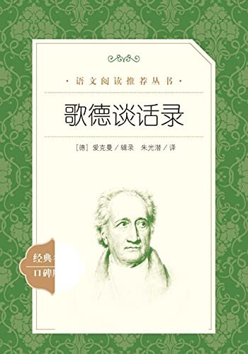 歌德谈话录（一部流传很广、极受欢迎的书；中国教育家、翻译家朱光潜先生译本；人民文学出版社倾力打造，经典名著，口碑版本） (语文阅读推荐丛书 44)