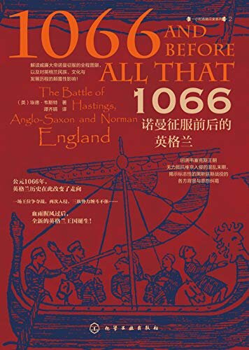 1066：诺曼征服前后的英格兰【回溯韦塞克斯王朝无力抵抗维京入侵的混乱末期，揭示标志性的黑斯廷斯战役的各方背景与恩怨纠葛】 (一小时英格兰史系列 2)