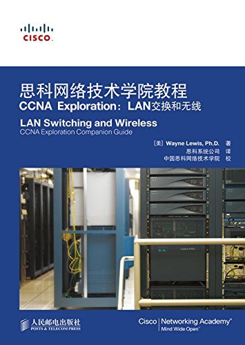 思科网络技术学院教程 CCNA Exploration：LAN交换和无线（异步图书）