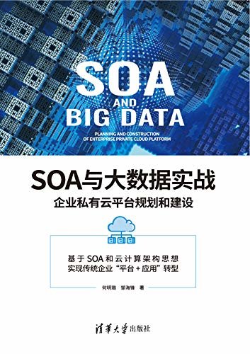 SOA与大数据实战：企业私有云平台规划和建设
