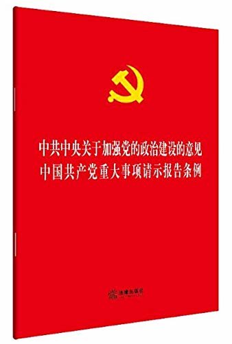 中共中央关于加强党的政治建设的意见 中国共产党重大事项请示报告条例