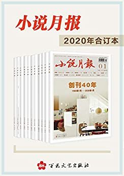 《小说月报》2020年合订本(共12册)