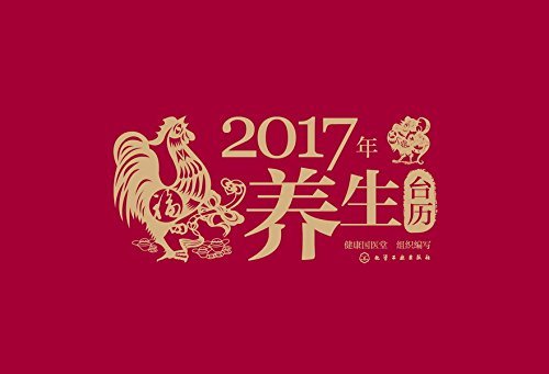 2017年养生台历