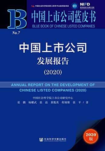中国上市公司发展报告（2020） (中国上市公司蓝皮书)