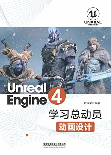 Unreal Engine 4学习总动员——动画设计