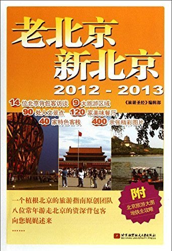 老北京新北京2012-2013（本书不含北京旅游大图及地铁全攻略）