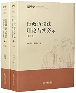 行政诉讼法理论与实务(第三版)(套装共2册)