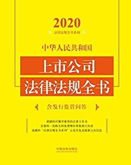 中华人民共和国上市公司法律法规全书（含发行监管问答）（2020年版）