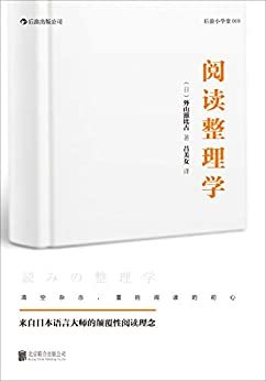 阅读整理学(一场席卷全日本的阅读观念革命，扫清影响阅读品质的不良习惯。）