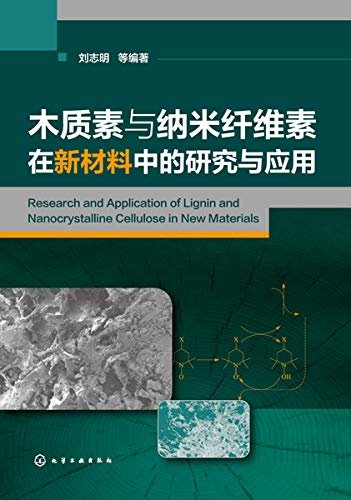 木质素与纳米纤维素在新材料中的研究与应用