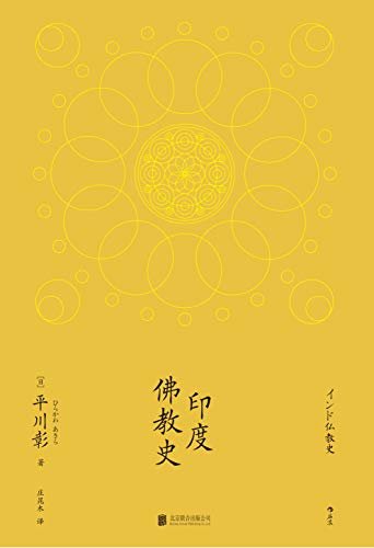 印度佛教史(绝版数年后首次面市，“学术性的佛教研究”的经典之作，初学者的完美入门书。）