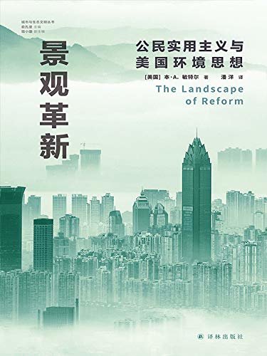 景观革新：公民实用主义与美国环境思想 (城市与生态文明丛书)