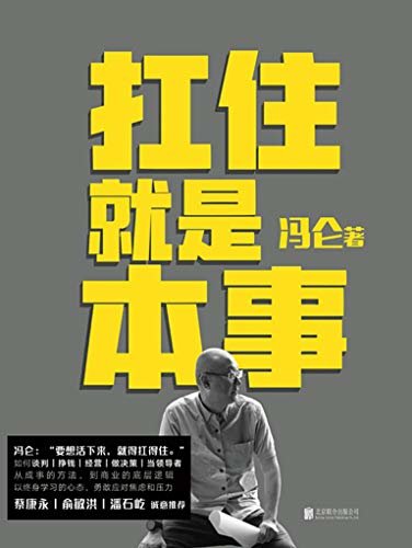 扛住就是本事【集结冯仑60年的人生经历！30年的商海沉浮！是冯仑总结的一套关于人生和商业经营、管理的方法论！全书共5大主题45个实战锦囊，帮助你掌握谈判、挣钱、决策、经营、终身成长的底层逻辑和方法！】